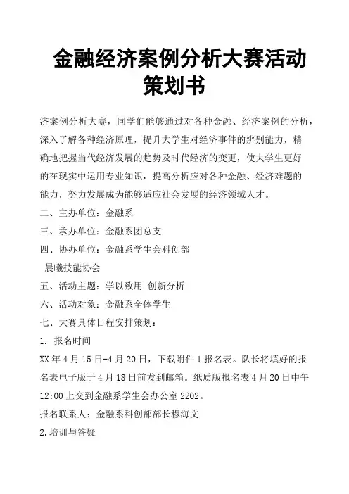 金融经济案例分析大赛活动策划书