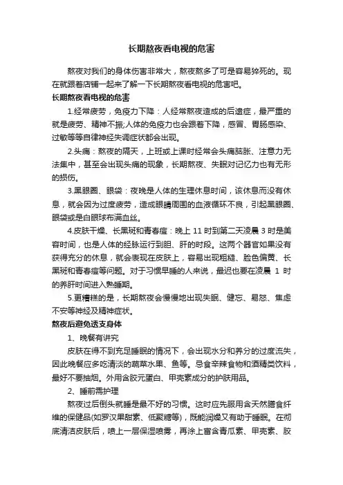 长期熬夜看电视的危害