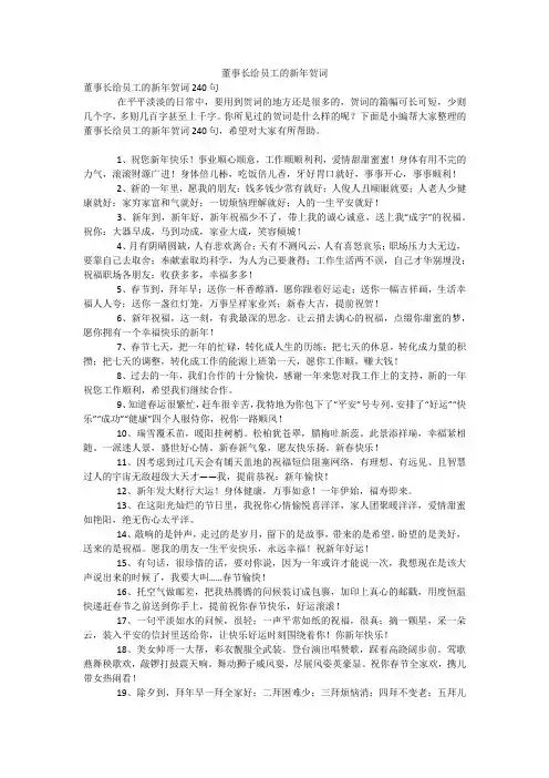 董事长给员工的新年贺词