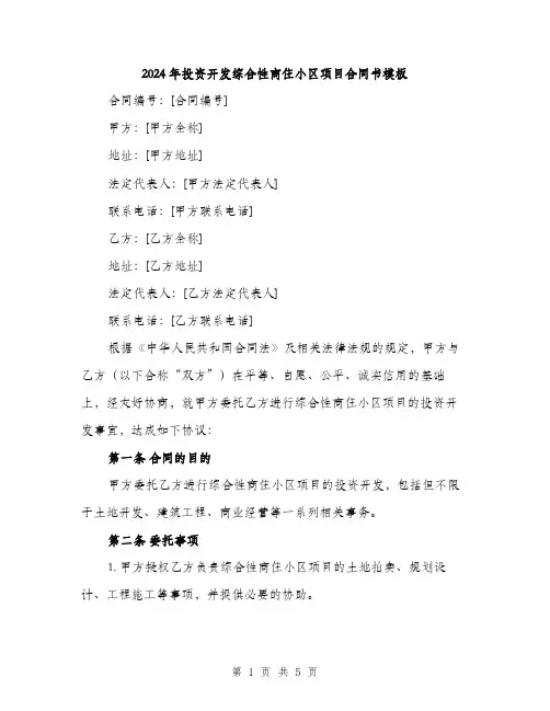 2024年投资开发综合性商住小区项目合同书模板(二篇)