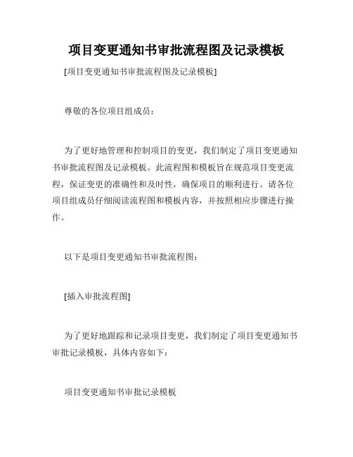 项目变更通知书审批流程图及记录模板