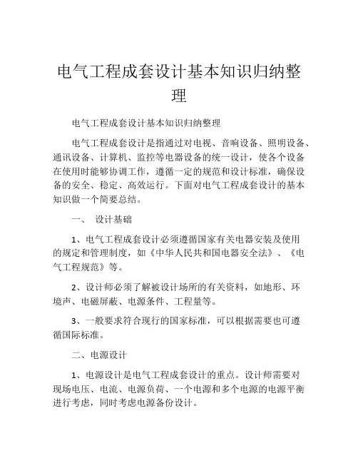 电气工程成套设计基本知识归纳整理