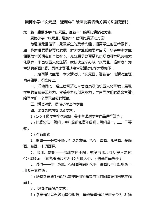 康博小学“庆元旦、迎新年”绘画比赛活动方案（5篇范例）