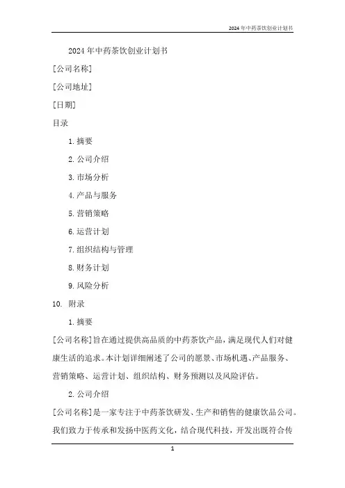 2024年中药茶饮创业计划书