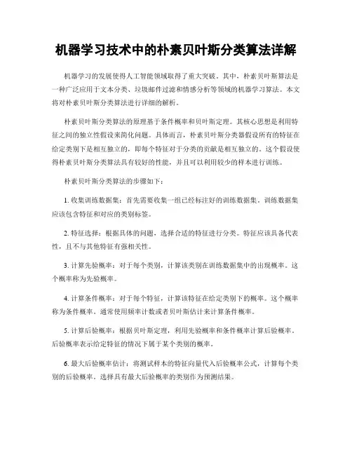 机器学习技术中的朴素贝叶斯分类算法详解