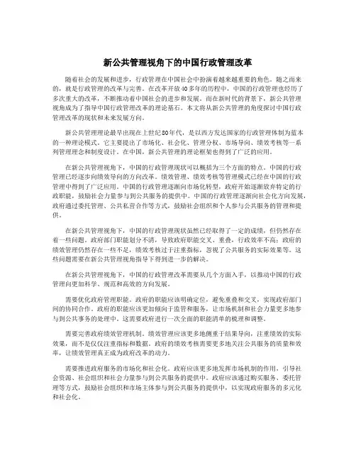 新公共管理视角下的中国行政管理改革