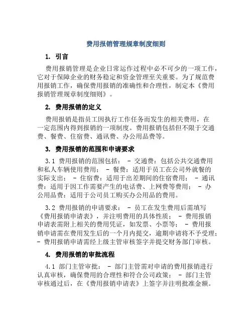 费用报销管理规章制度细则
