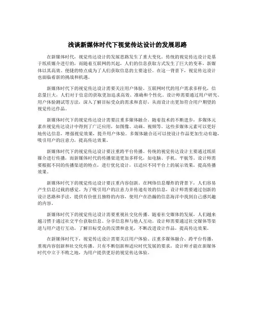 浅谈新媒体时代下视觉传达设计的发展思路
