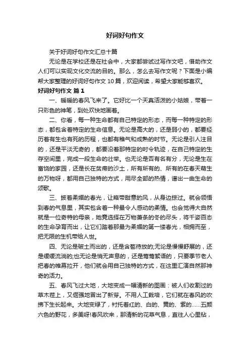 好词好句作文
