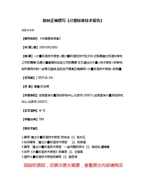 如何正确撰写《计量标准技术报告》