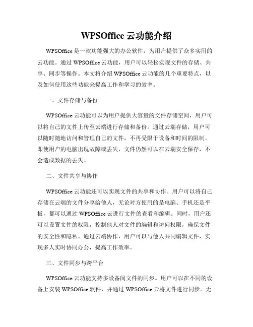 WPSOffice云功能介绍