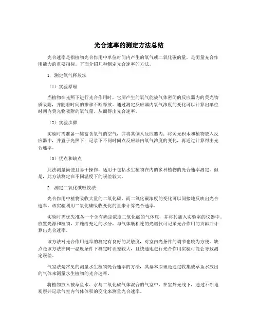 光合速率的测定方法总结