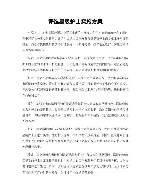 评选星级护士实施方案