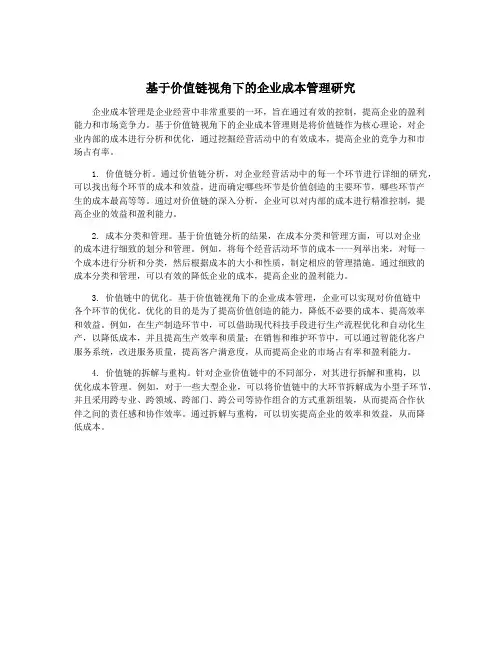 基于价值链视角下的企业成本管理研究