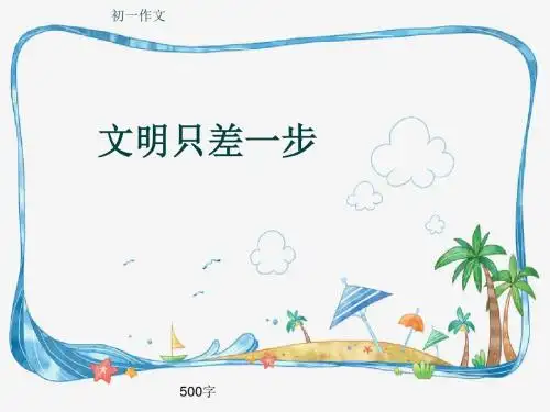 初一作文《文明只差一步》500字(共8页PPT)