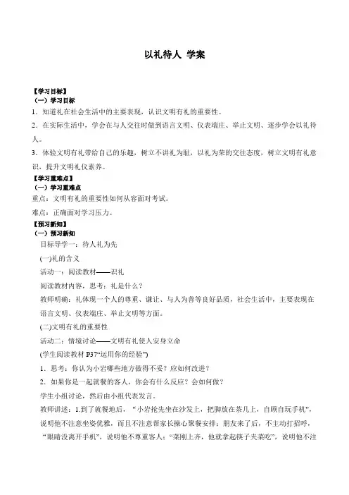 4.2 以礼待人 导学案- 2023-2024学年统编版道德与法治八年级上册