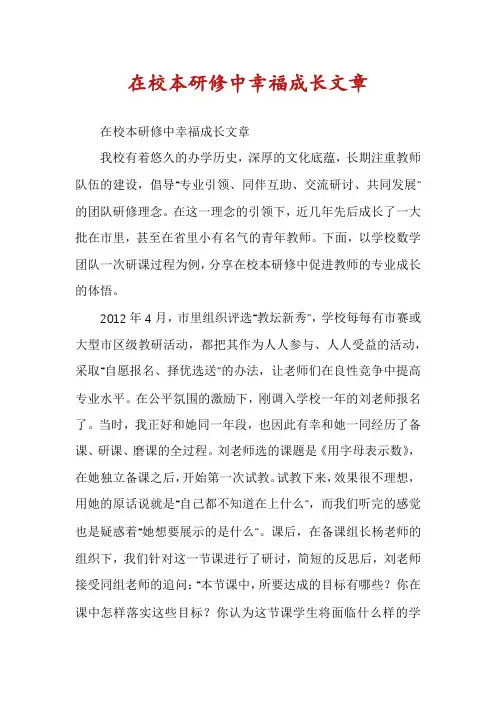 在校本研修中幸福成长文章