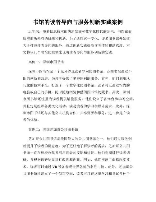书馆的读者导向与服务创新实践案例