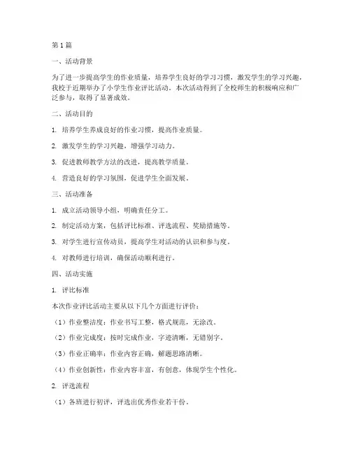 小学生作业评比活动总结(3篇)