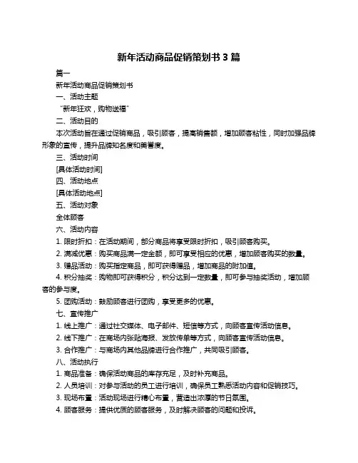 新年活动商品促销策划书3篇