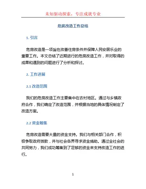 危房改造工作总结