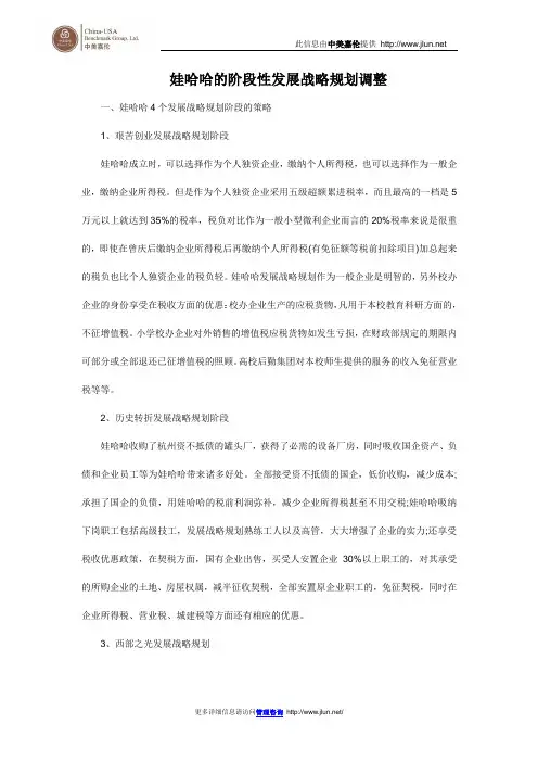 娃哈哈的阶段性发展战略规划调整