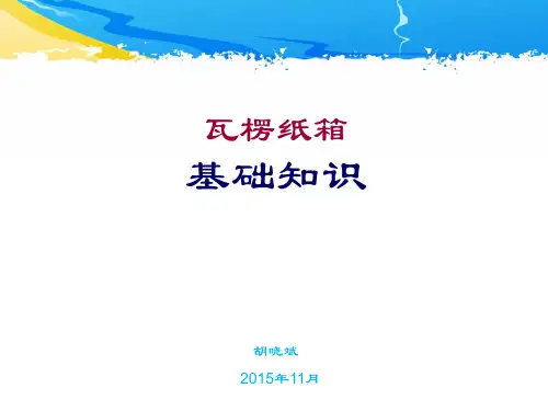 瓦楞纸箱基础知识点讲解