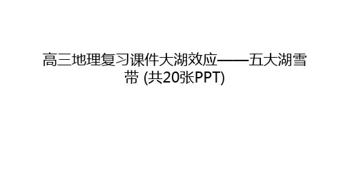 高三地理复习课件大湖效应——五大湖雪带 (共20张PPT)培训讲学