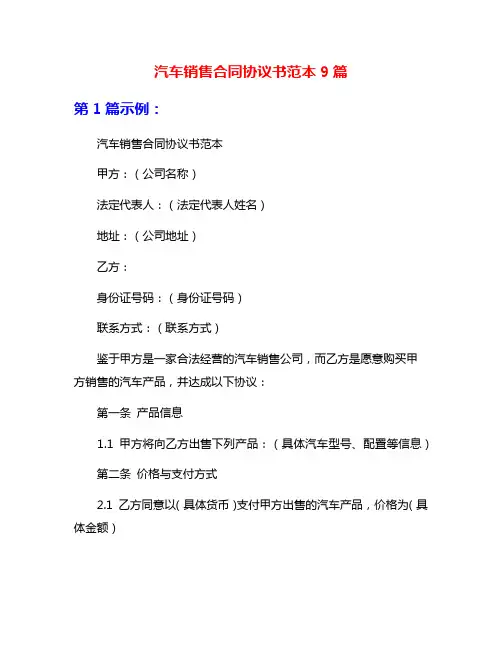 汽车销售合同协议书范本9篇