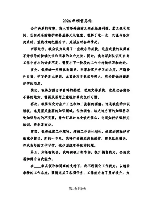 2024年销售总结（5篇）