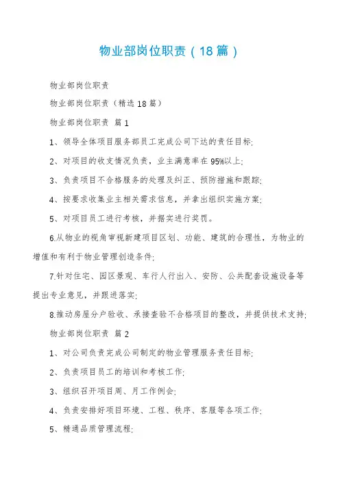 物业部岗位职责(18篇)