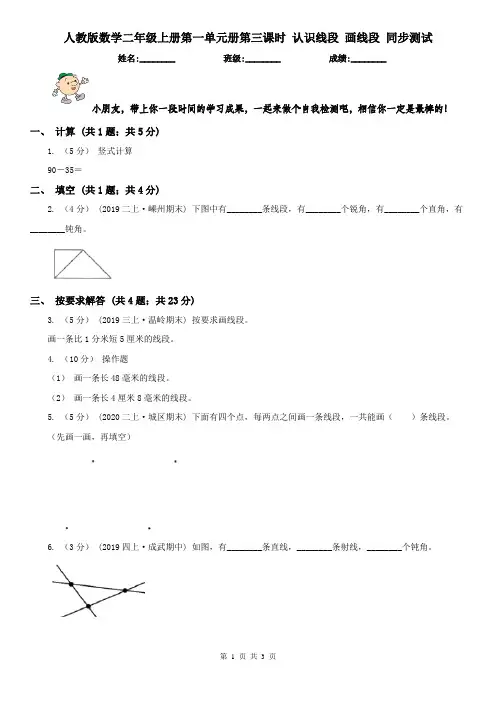 人教版数学二年级上册第一单元册第三课时 认识线段 画线段 同步测试