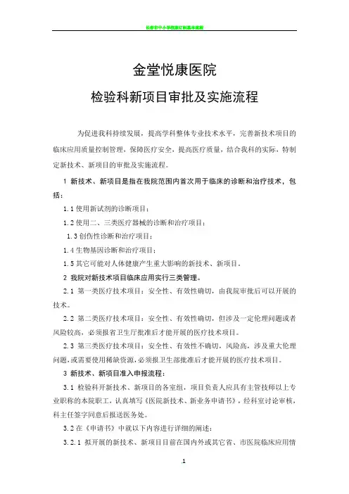 检验科新项目审批及实施流程