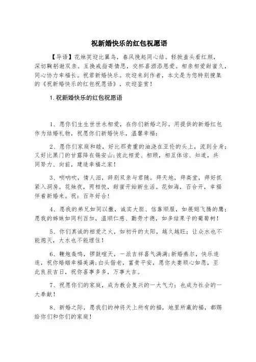 祝新婚快乐的红包祝福语