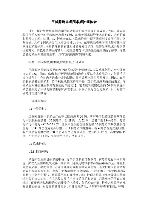 甲状腺癌患者围术期护理体会