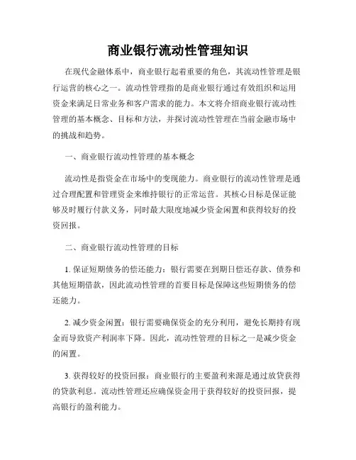 商业银行流动性管理知识