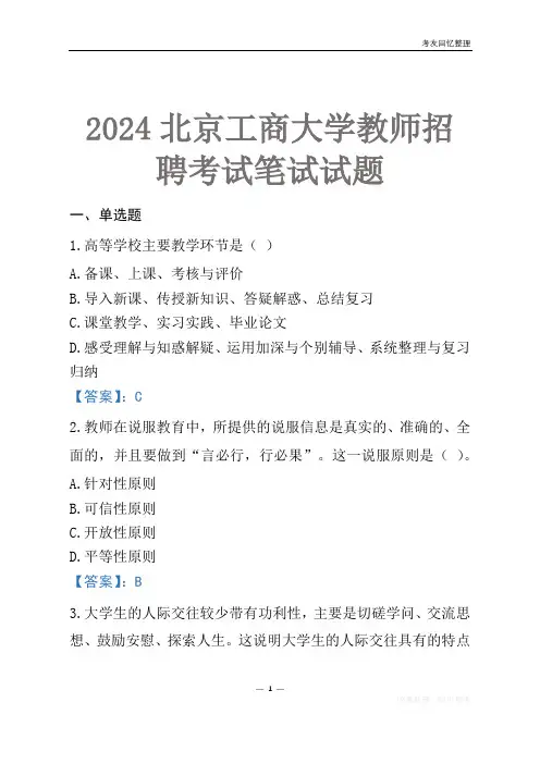 2024北京工商大学教师招聘考试笔试试题