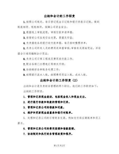 出纳和会计的工作职责(2篇)