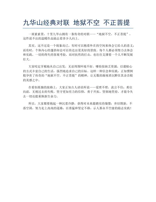 九华山经典对联 地狱不空 不正菩提