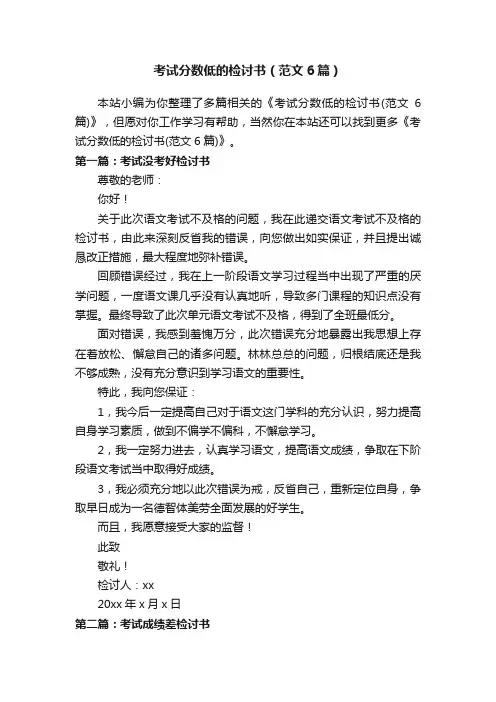 考试分数低的检讨书（范文6篇）