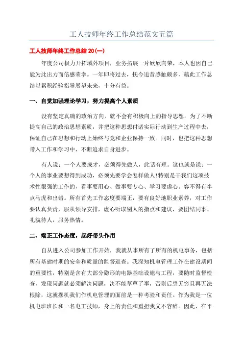 工人技师年终工作总结范文五篇