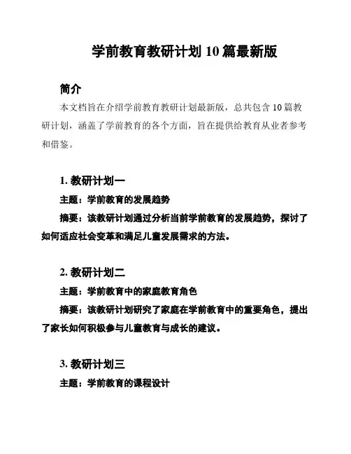 学前教育教研计划10篇最新版