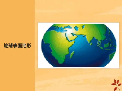 教科版科学五上《地球表面的地形》ppt课件