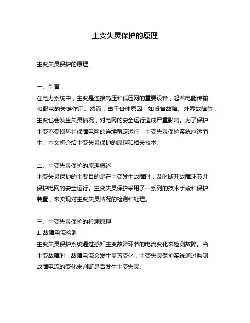 主变失灵保护的原理
