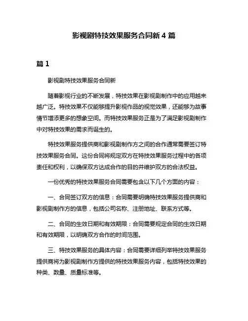 影视剧特技效果服务合同新4篇