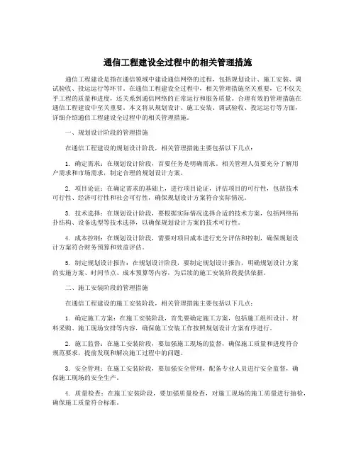 通信工程建设全过程中的相关管理措施