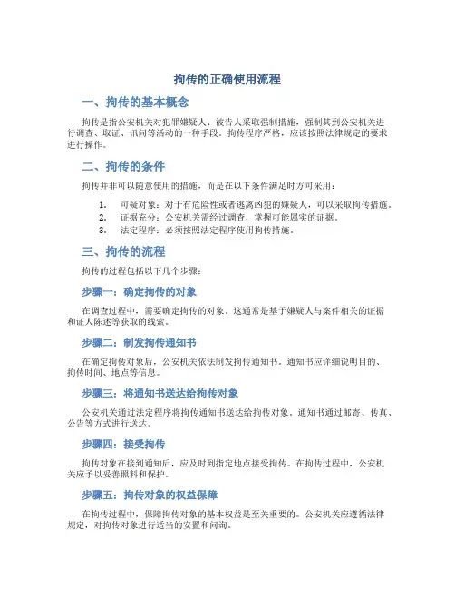 拘传的正确使用流程
