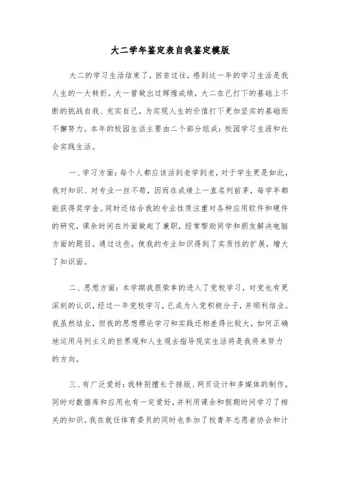 大二学年鉴定表自我鉴定模版（4篇）