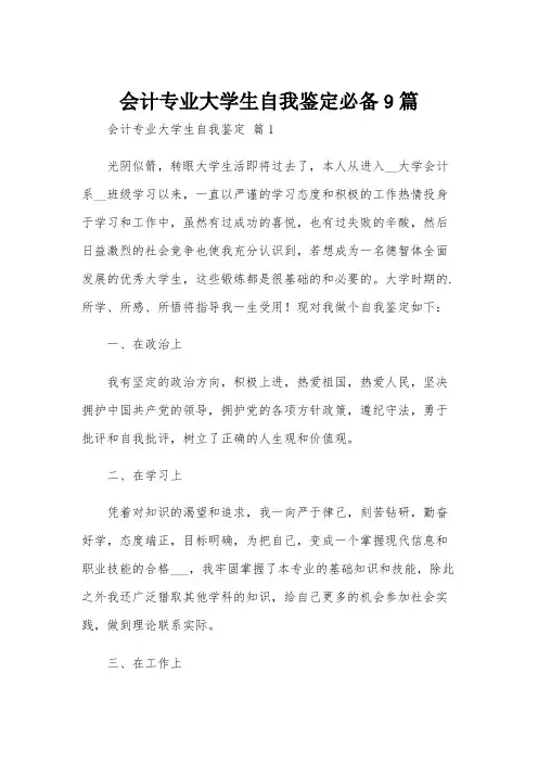 会计专业大学生自我鉴定必备9篇