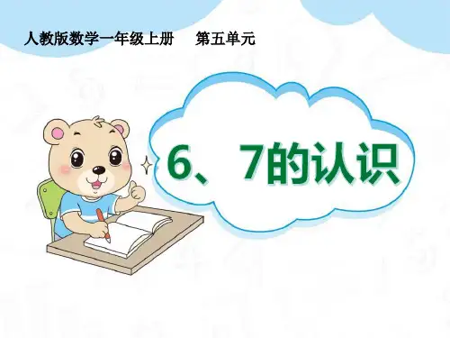 人教版一年级数学上册《6、7的认识》6-10的认识和加减法PPT教学课件-2篇 (22)